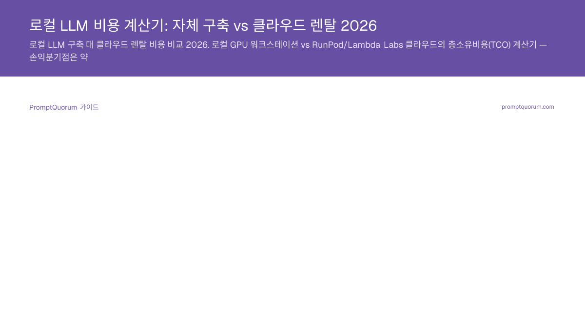 로컬 LLM 비용 계산기: 자체 구축 vs 클라우드 렌탈 2026