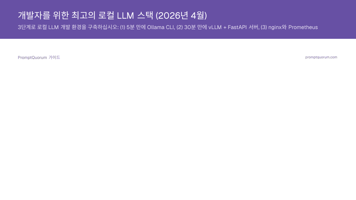 개발자를 위한 최고의 로컬 LLM 스택 (2026년 4월)