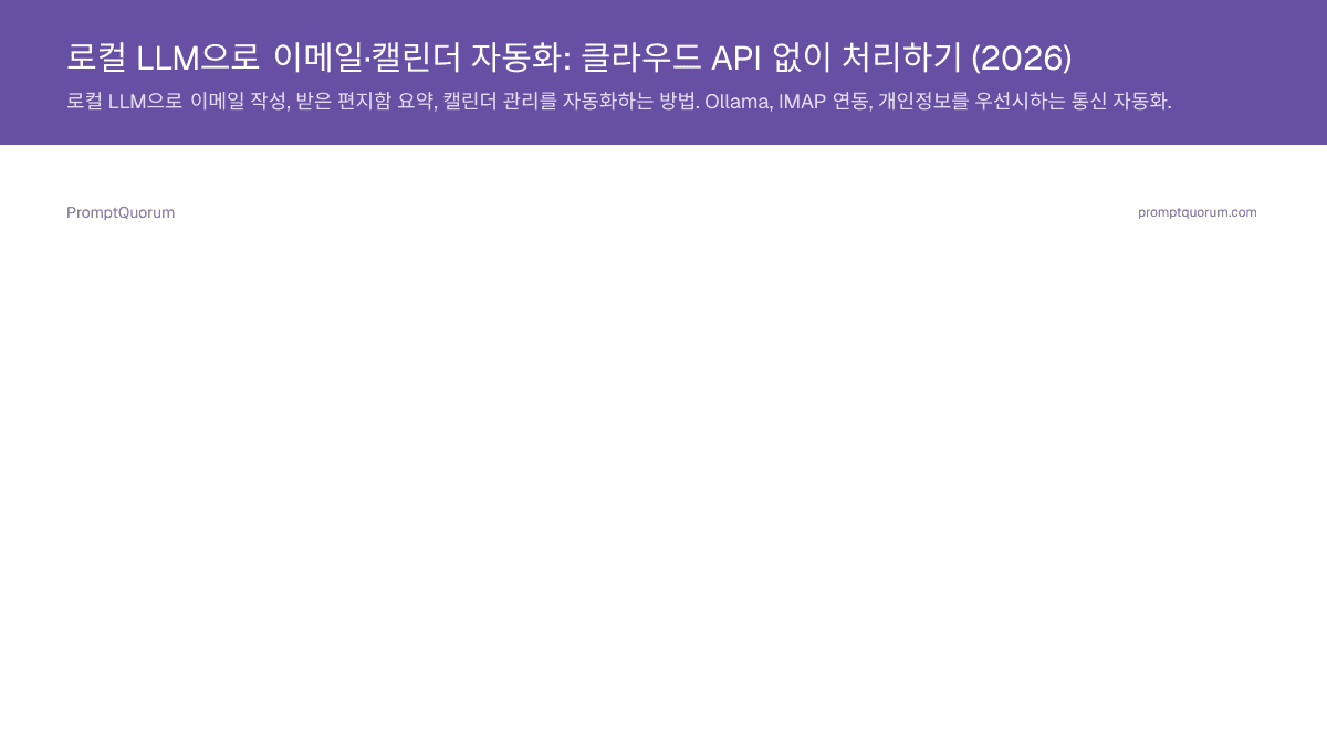 로컬 LLM으로 이메일·캘린더 자동화: 클라우드 API 없이 처리하기 (2026)