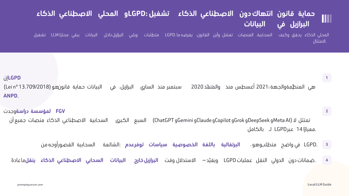الذكاء الاصطناعي المحلي وLGPD: تشغيل الذكاء الاصطناعي دون انتهاك قانون حماية البيانات في البرازيل