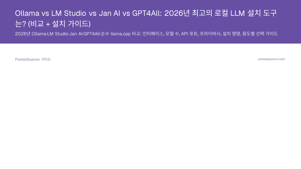 Ollama vs LM Studio vs Jan AI vs GPT4All: 2026년 최고의 로컬 LLM 설치 도구는? (비교 + 설치 가이드)