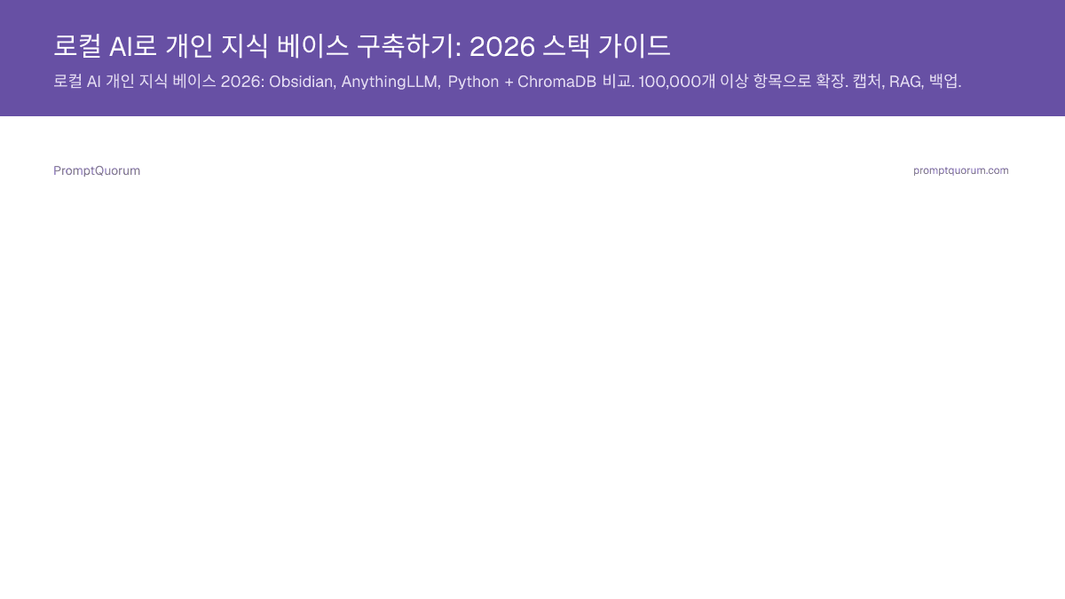 로컬 AI로 개인 지식 베이스 구축하기: 2026 스택 가이드