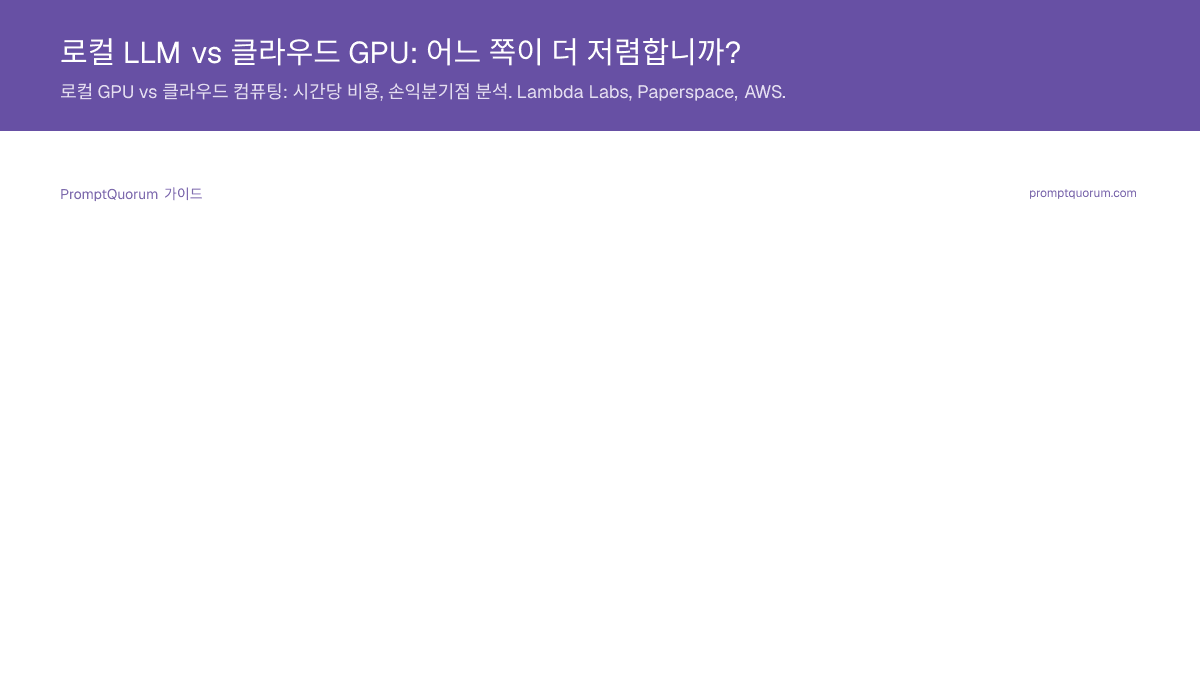 로컬 LLM vs 클라우드 GPU: 어느 쪽이 더 저렴합니까?