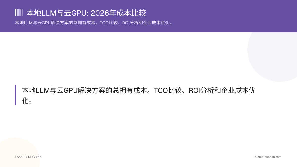 本地LLM与云GPU: 2026年成本比较