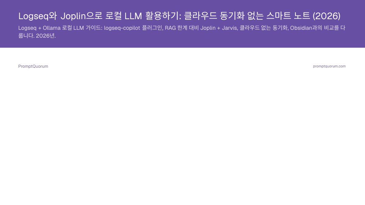 Logseq와 Joplin으로 로컬 LLM 활용하기: 클라우드 동기화 없는 스마트 노트 (2026)