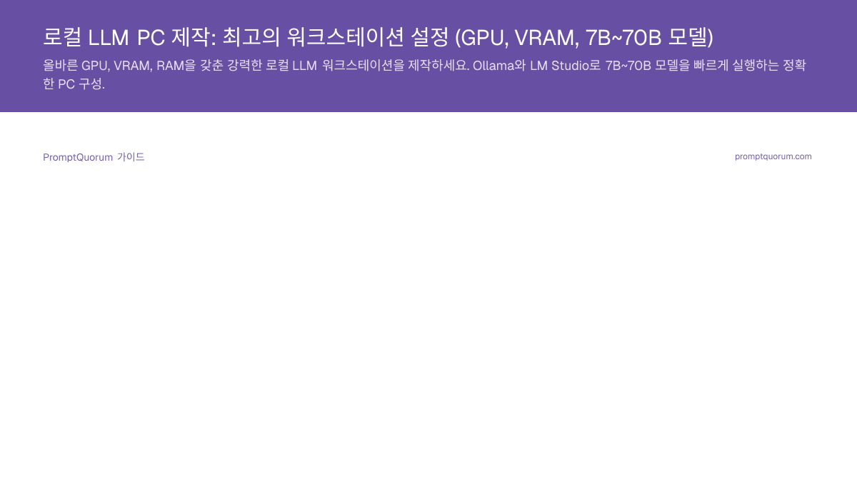로컬 LLM PC 제작: 최고의 워크스테이션 설정 (GPU, VRAM, 7B~70B 모델)