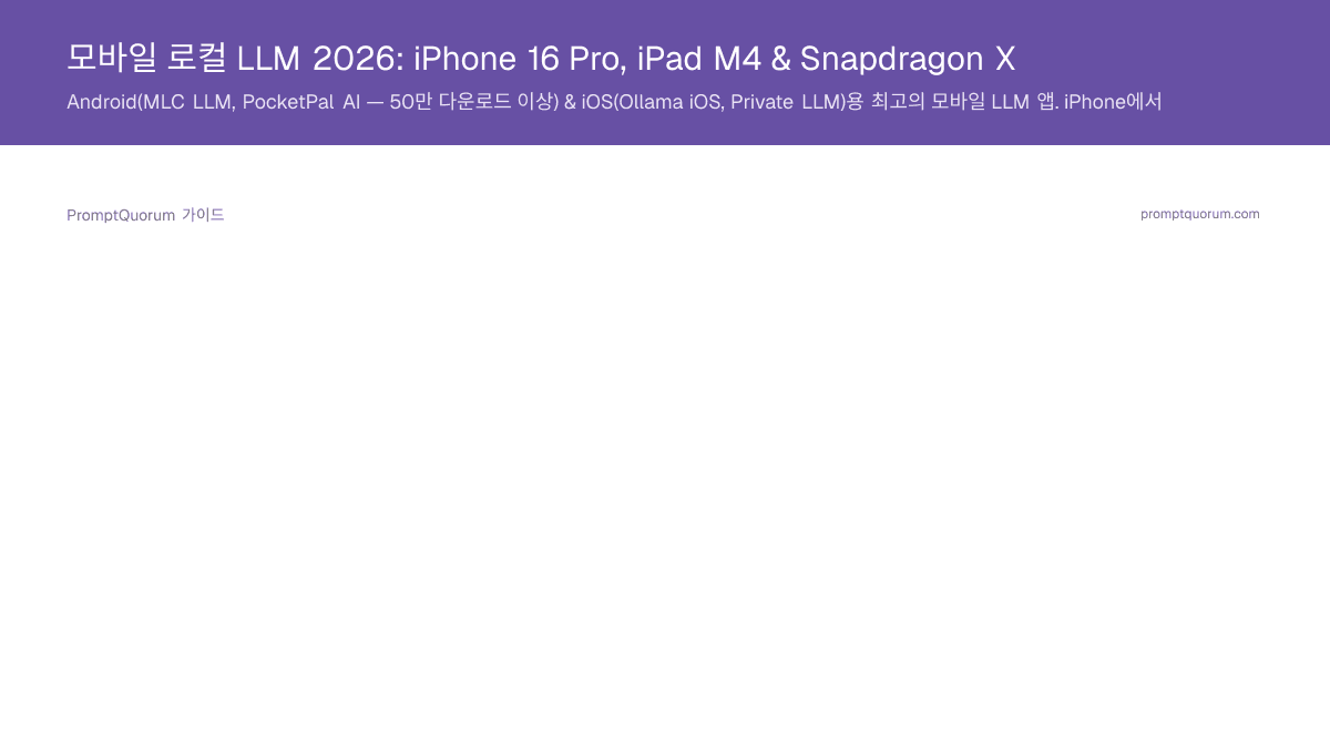 모바일 로컬 LLM 2026: iPhone 16 Pro, iPad M4 & Snapdragon X