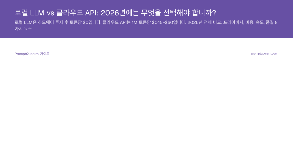 로컬 LLM vs 클라우드 API: 2026년에는 무엇을 선택해야 합니까?