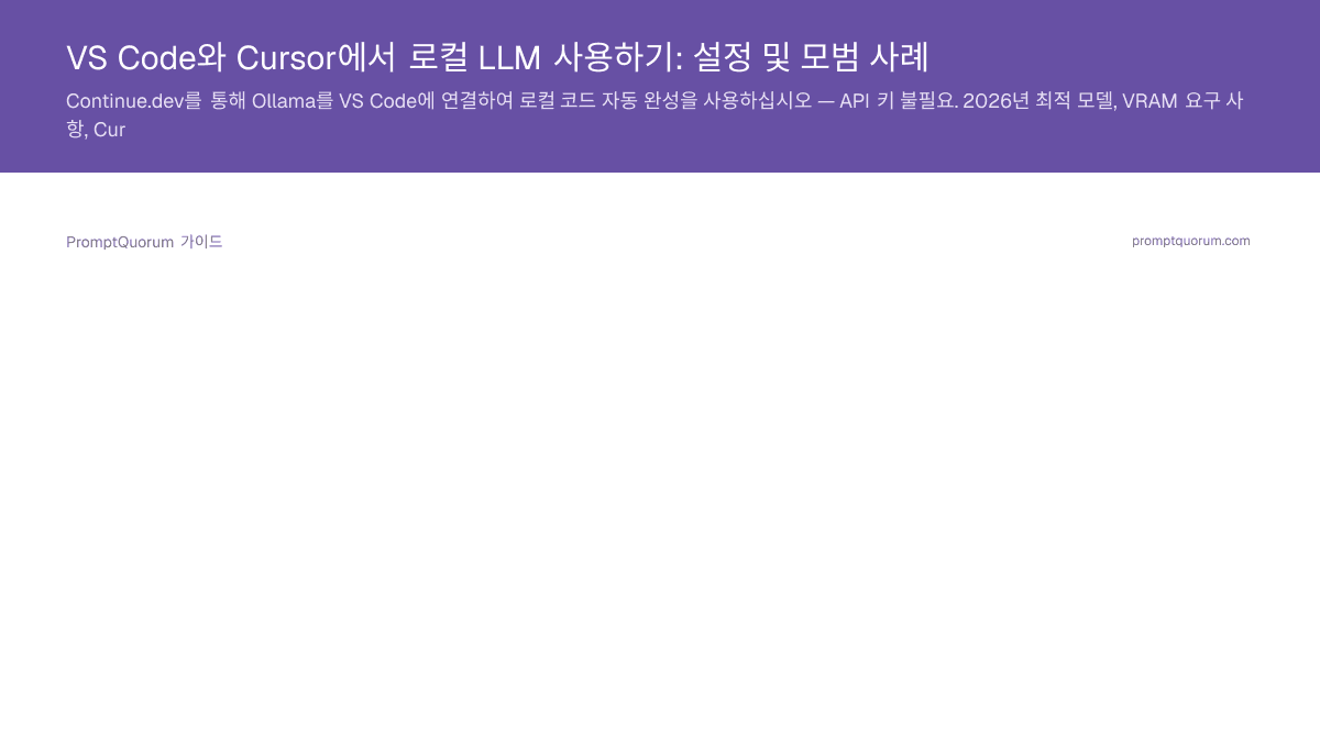 VS Code와 Cursor에서 로컬 LLM 사용하기: 설정 및 모범 사례