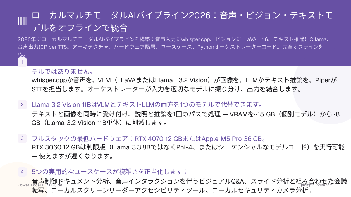 ローカルマルチモーダルAIパイプライン2026:音声・ビジョン・テキストモデルをオフラインで統合