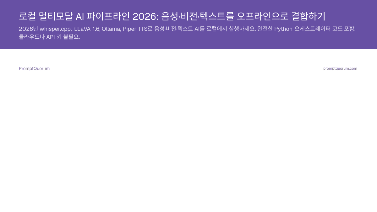 로컬 멀티모달 AI 파이프라인 2026: 음성·비전·텍스트를 오프라인으로 결합하기