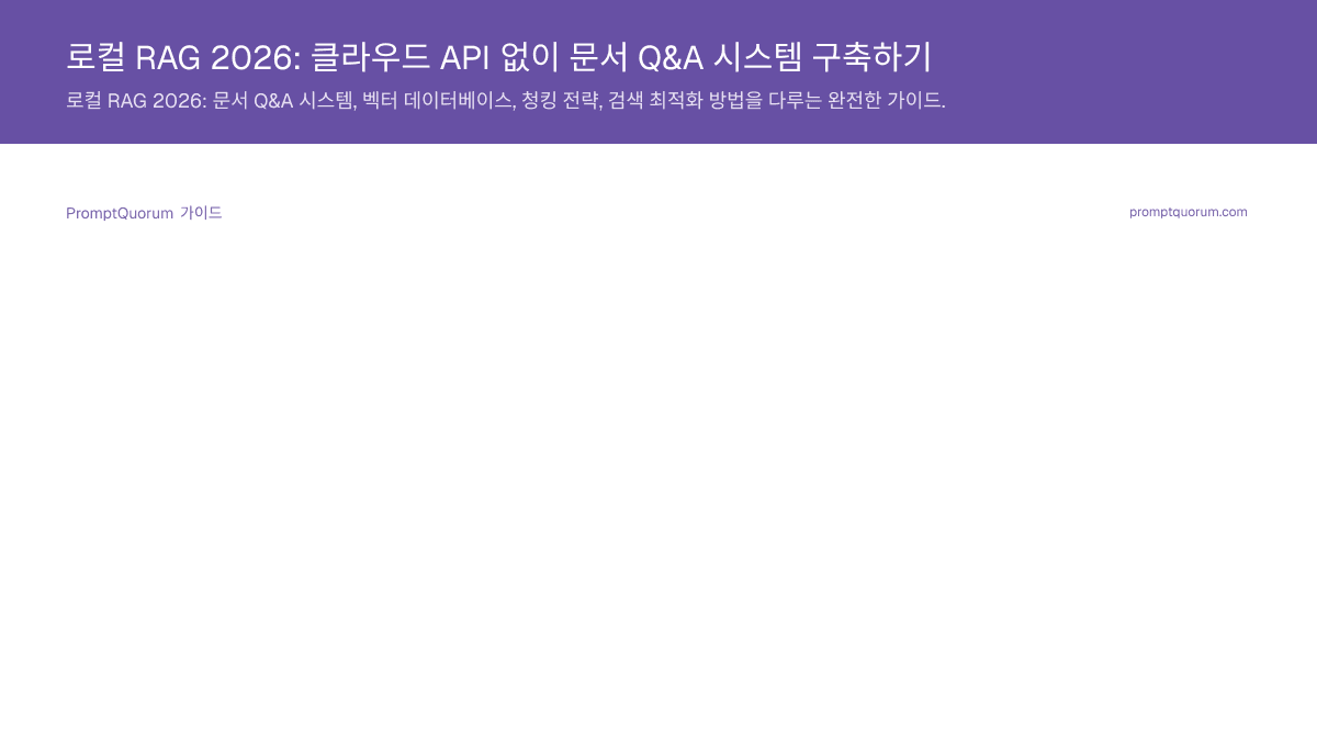 로컬 RAG 2026: 클라우드 API 없이 문서 Q&A 시스템 구축하기