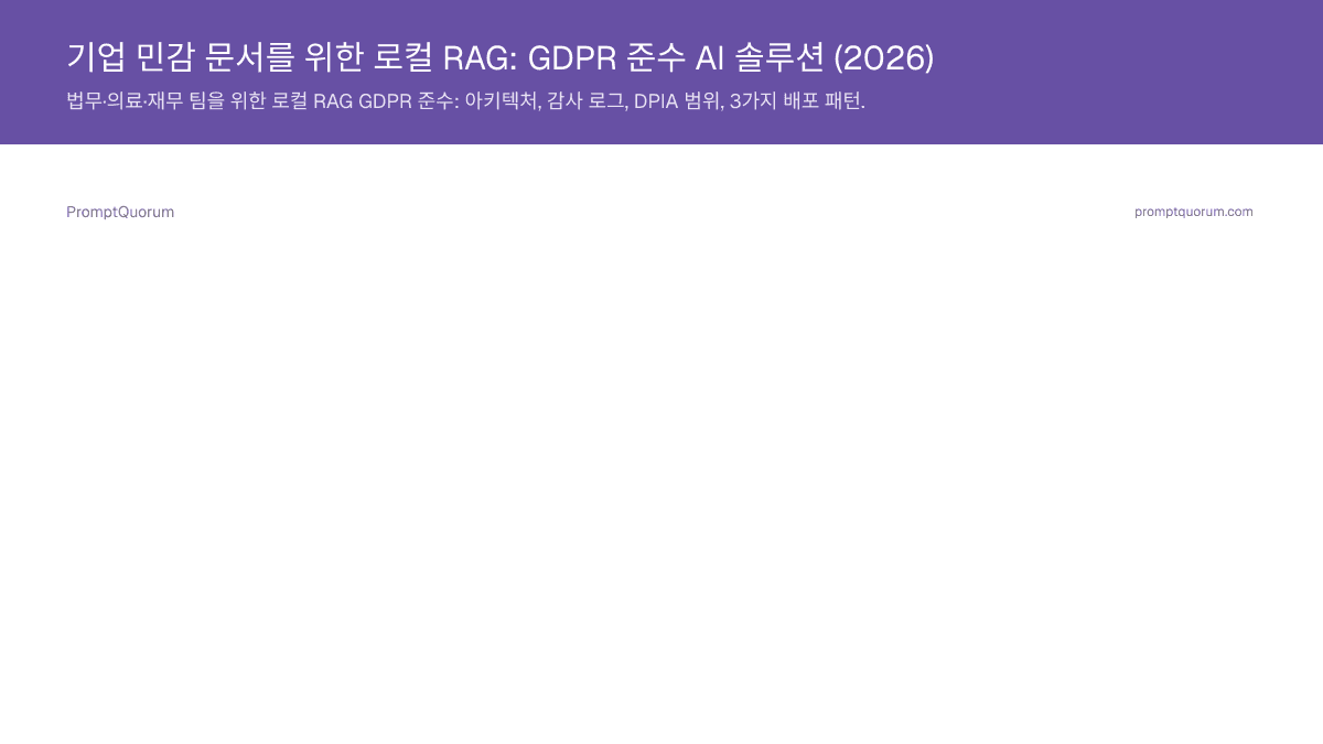 기업 민감 문서를 위한 로컬 RAG: GDPR 준수 AI 솔루션 (2026)