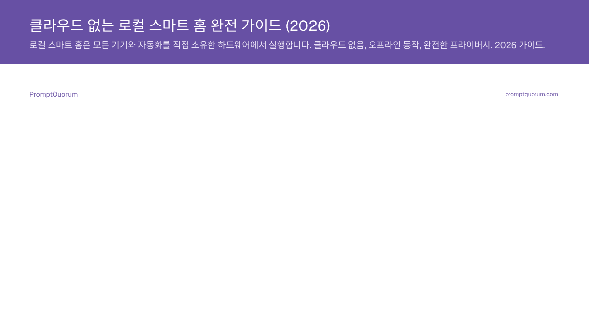 클라우드 없는 로컬 스마트 홈 완전 가이드 (2026)