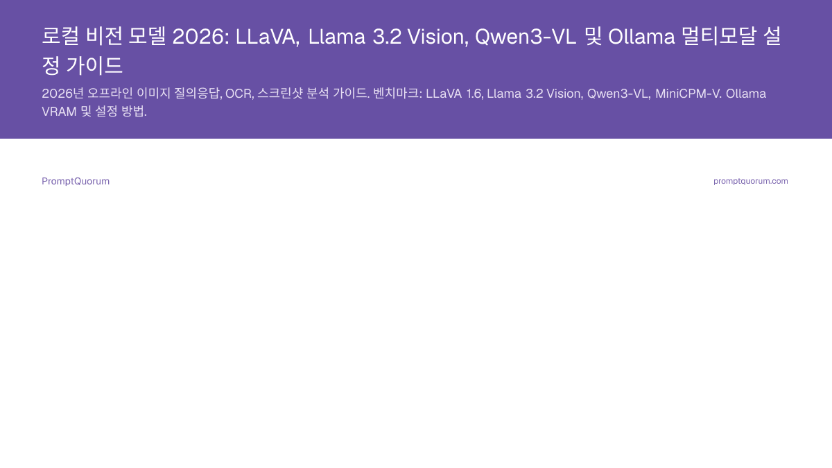 로컬 비전 모델 2026: LLaVA, Llama 3.2 Vision, Qwen3-VL 및 Ollama 멀티모달 설정 가이드