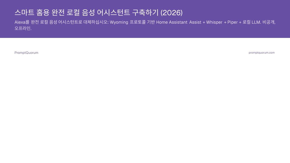 스마트 홈용 완전 로컬 음성 어시스턴트 구축하기 (2026)