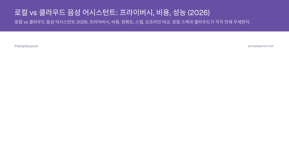 로컬 vs 클라우드 음성 어시스턴트: 프라이버시, 비용, 성능 (2026)