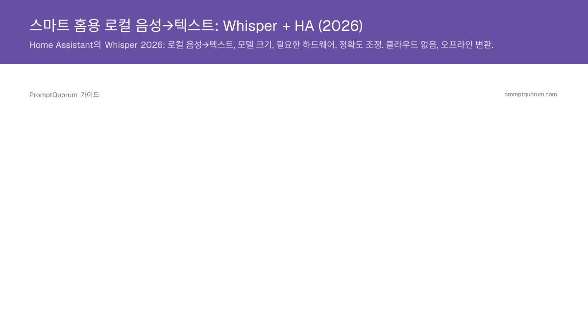 스마트 홈용 로컬 음성→텍스트: Whisper + HA (2026)