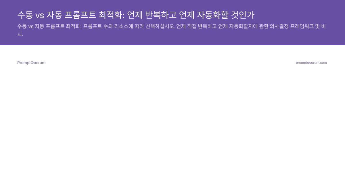 수동 vs 자동 프롬프트 최적화: 언제 반복하고 언제 자동화할 것인가