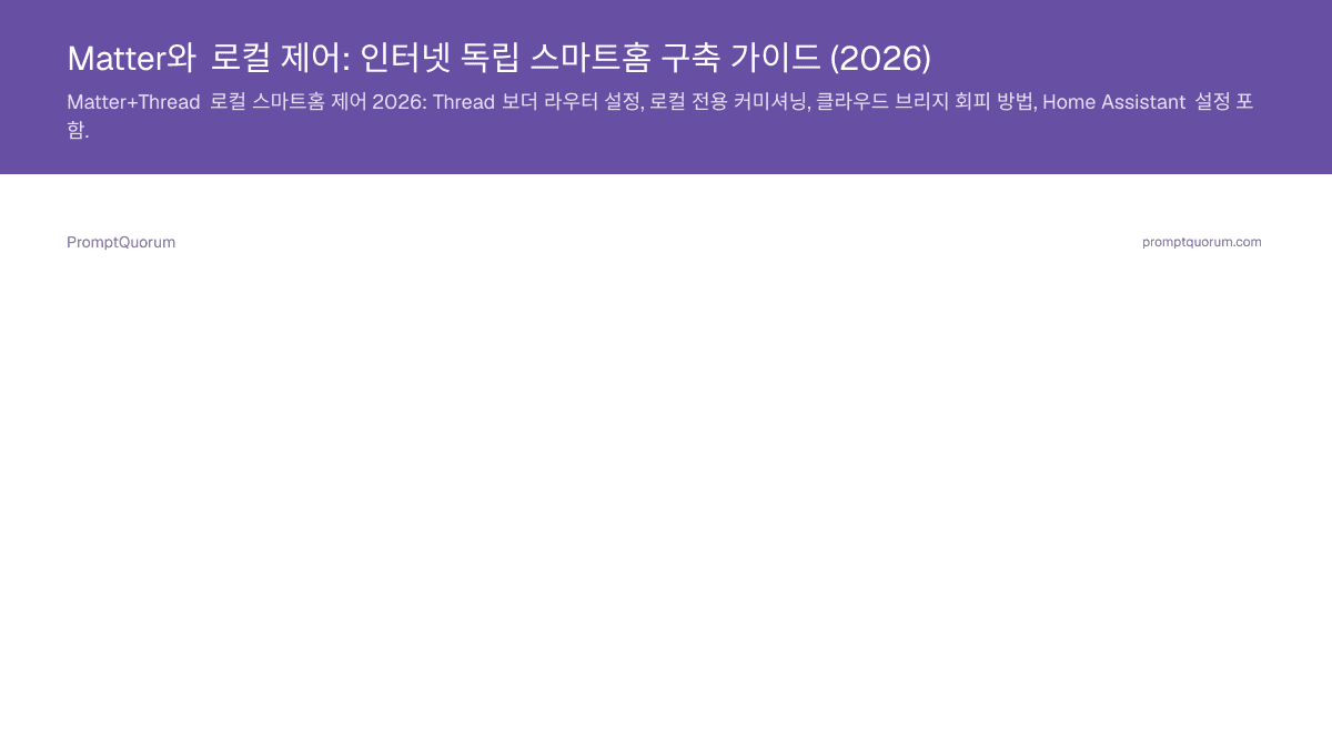 Matter와 로컬 제어: 인터넷 독립 스마트홈 구축 가이드 (2026)