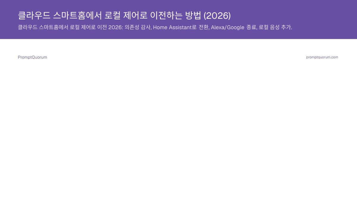 클라우드 스마트홈에서 로컬 제어로 이전하는 방법 (2026)