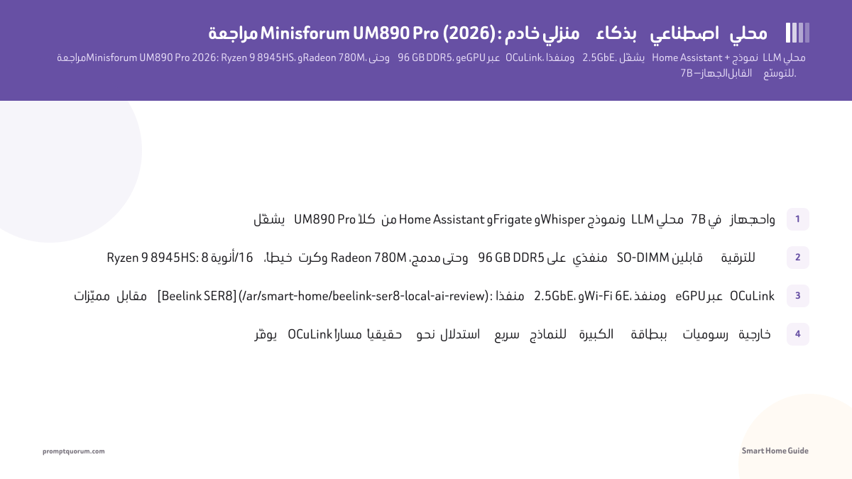 مراجعة Minisforum UM890 Pro (2026): خادم منزلي بذكاء اصطناعي محلي