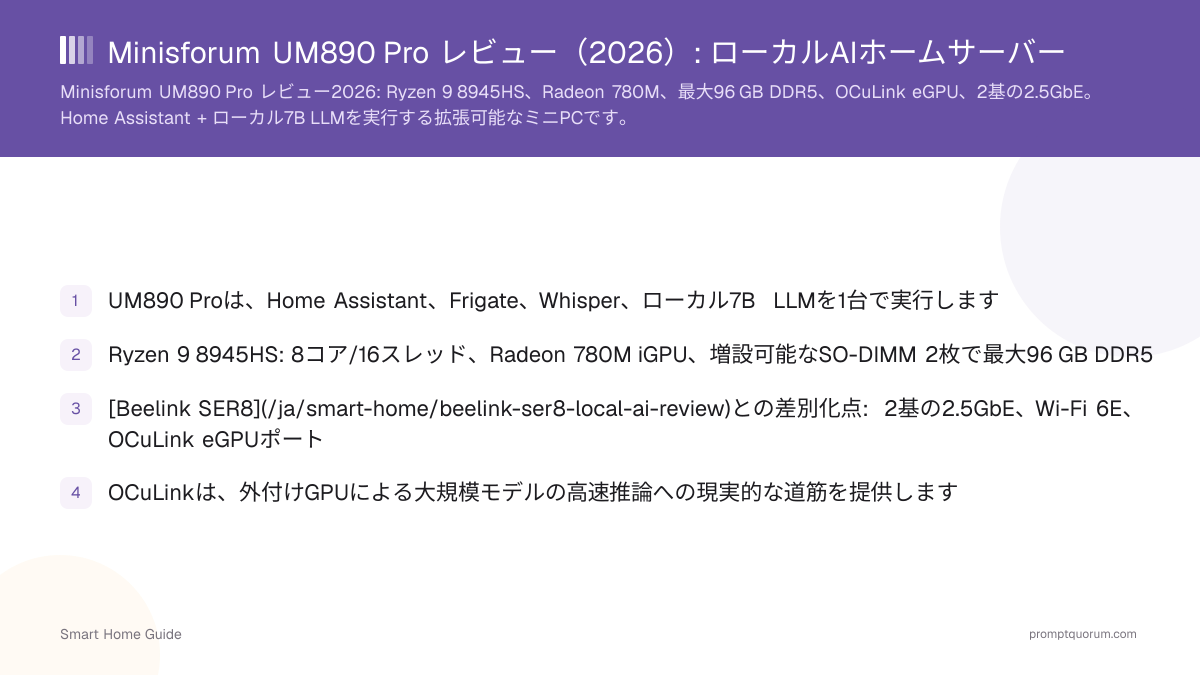 Minisforum UM890 Pro レビュー(2026): ローカルAIホームサーバー