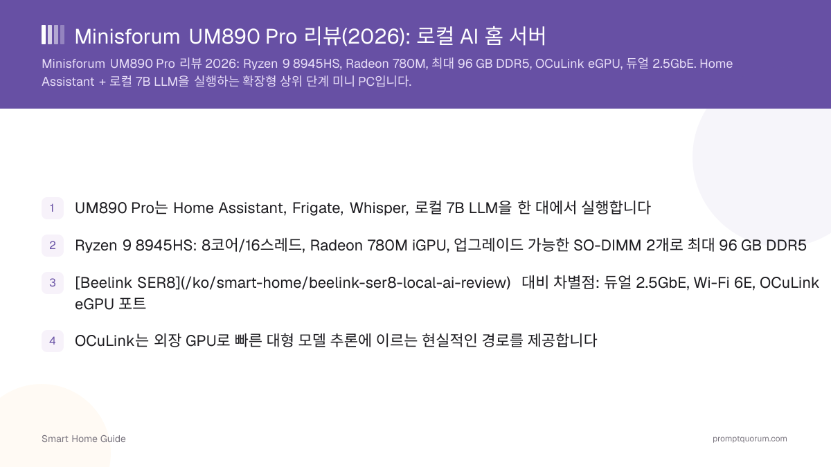 Minisforum UM890 Pro 리뷰(2026): 로컬 AI 홈 서버