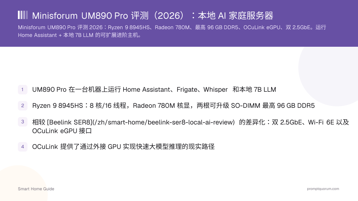 Minisforum UM890 Pro 评测(2026):本地 AI 家庭服务器