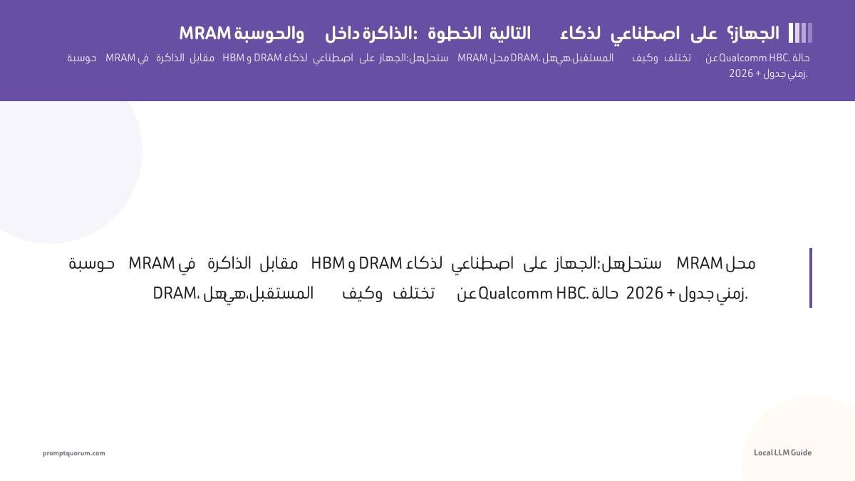 MRAM والحوسبة داخل الذاكرة: الخطوة التالية لذكاء اصطناعي على الجهاز؟