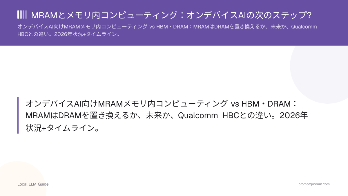 MRAMとメモリ内コンピューティング:オンデバイスAIの次のステップ?