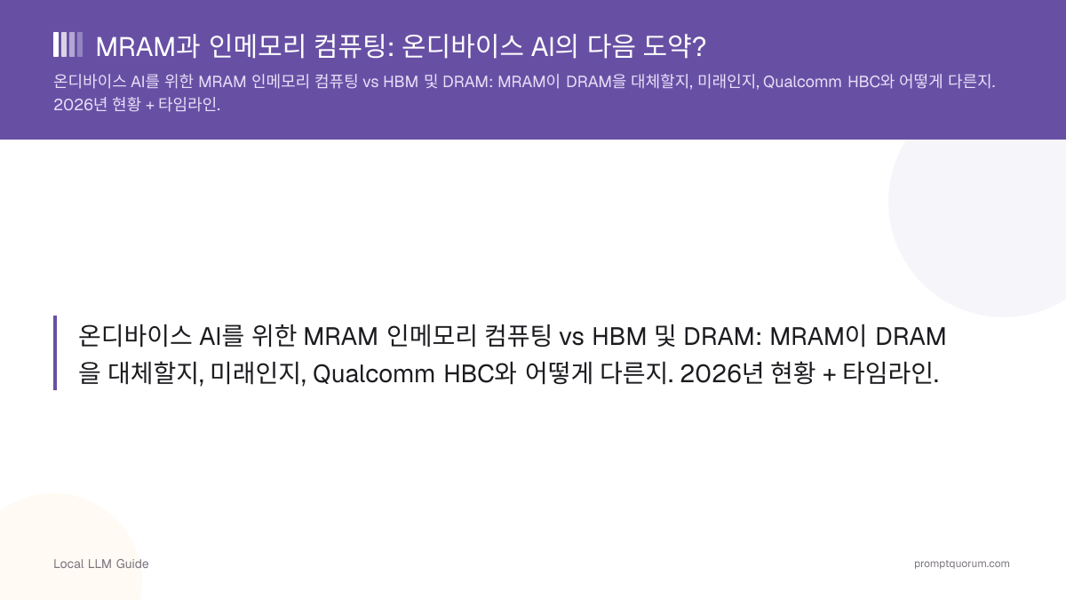 MRAM과 인메모리 컴퓨팅: 온디바이스 AI의 다음 도약?