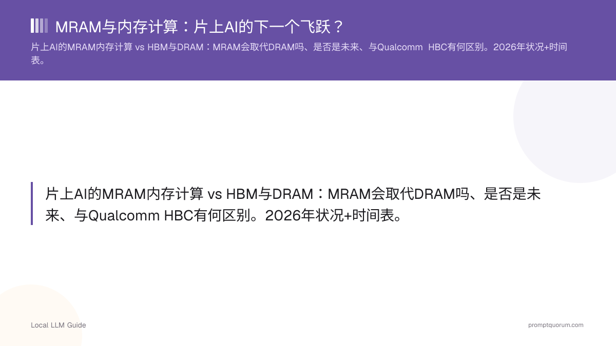 MRAM与内存计算:片上AI的下一个飞跃?
