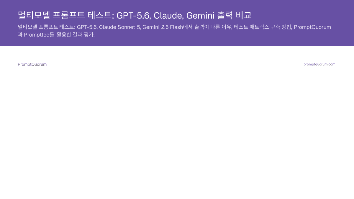 멀티모델 프롬프트 테스트: GPT-5.6, Claude, Gemini 출력 비교