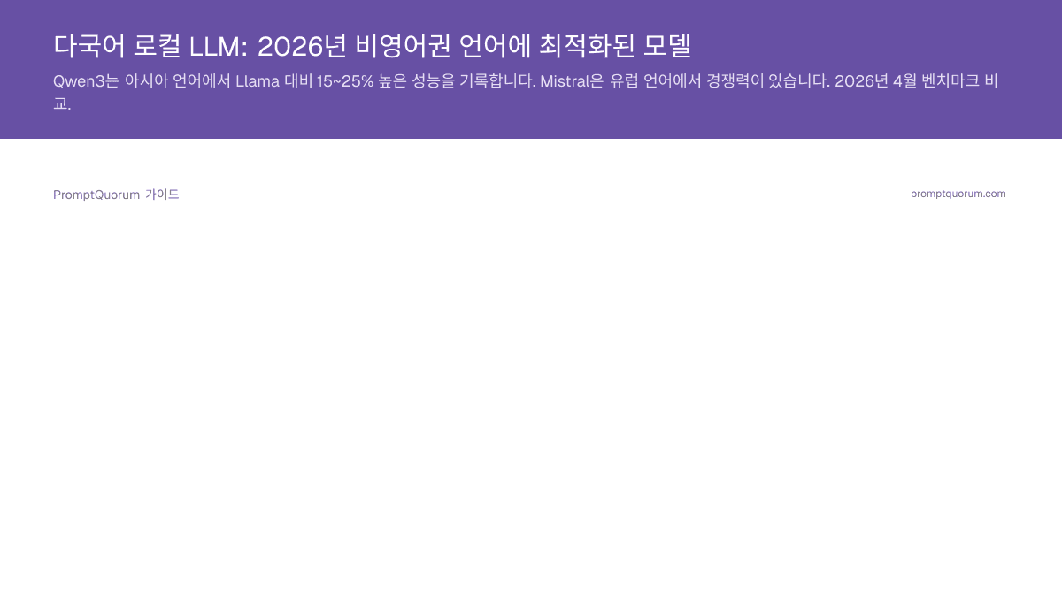 다국어 로컬 LLM: 2026년 비영어권 언어에 최적화된 모델