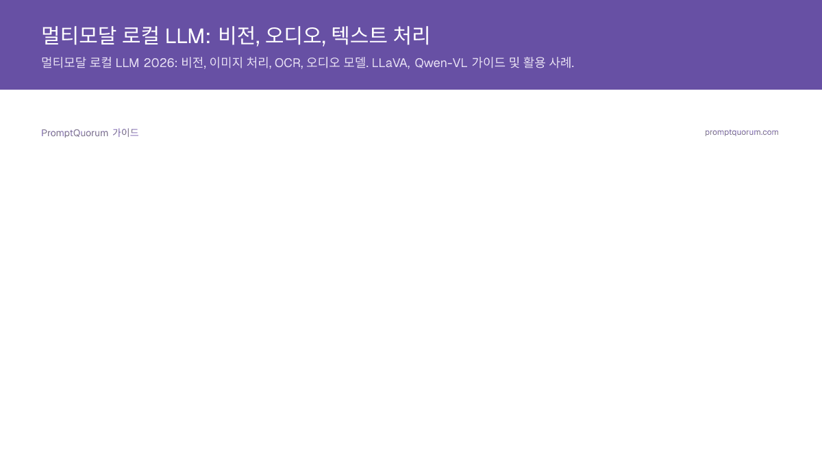 멀티모달 로컬 LLM: 비전, 오디오, 텍스트 처리