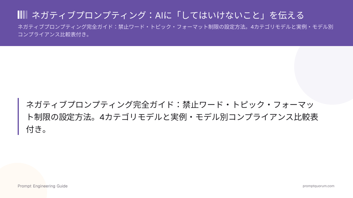 ネガティブプロンプティング:AIに「してはいけないこと」を伝える