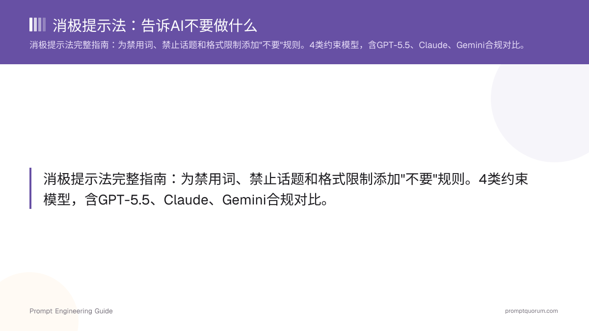 消极提示法:告诉AI不要做什么
