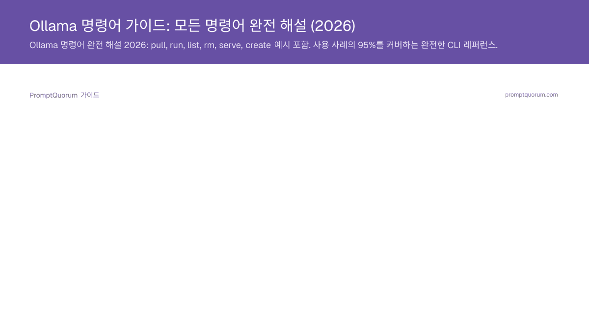 Ollama 명령어 가이드: 모든 명령어 완전 해설 (2026)