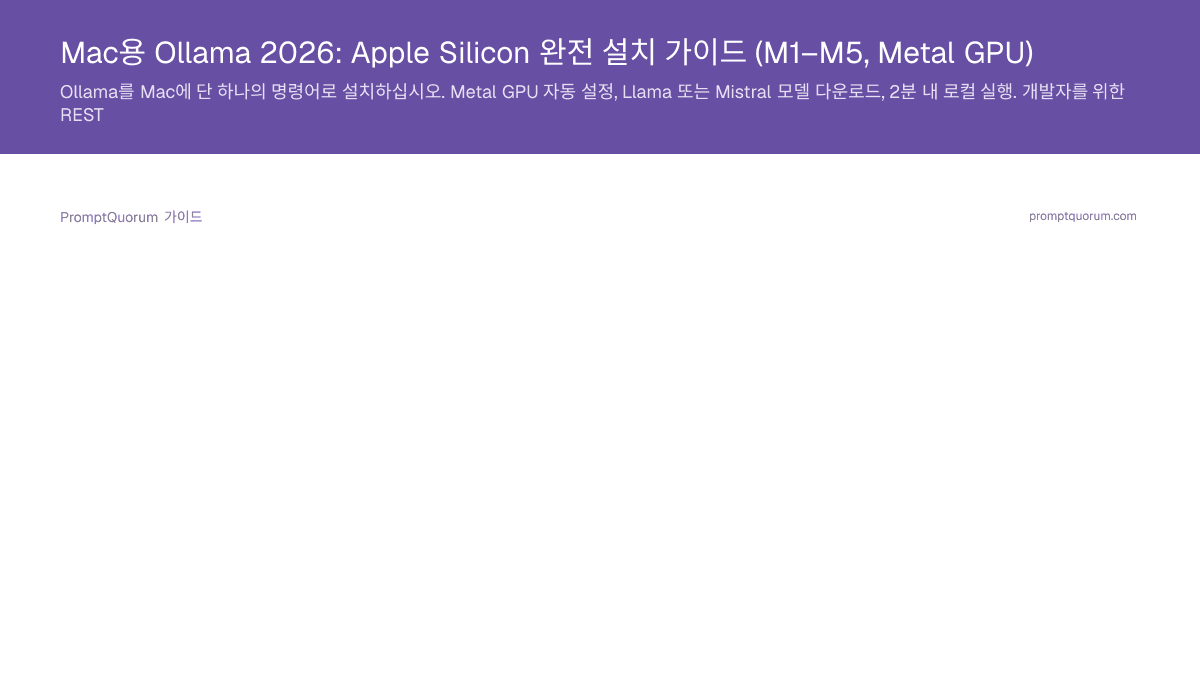 Mac용 Ollama 2026: Apple Silicon 완전 설치 가이드 (M1–M5, Metal GPU)
