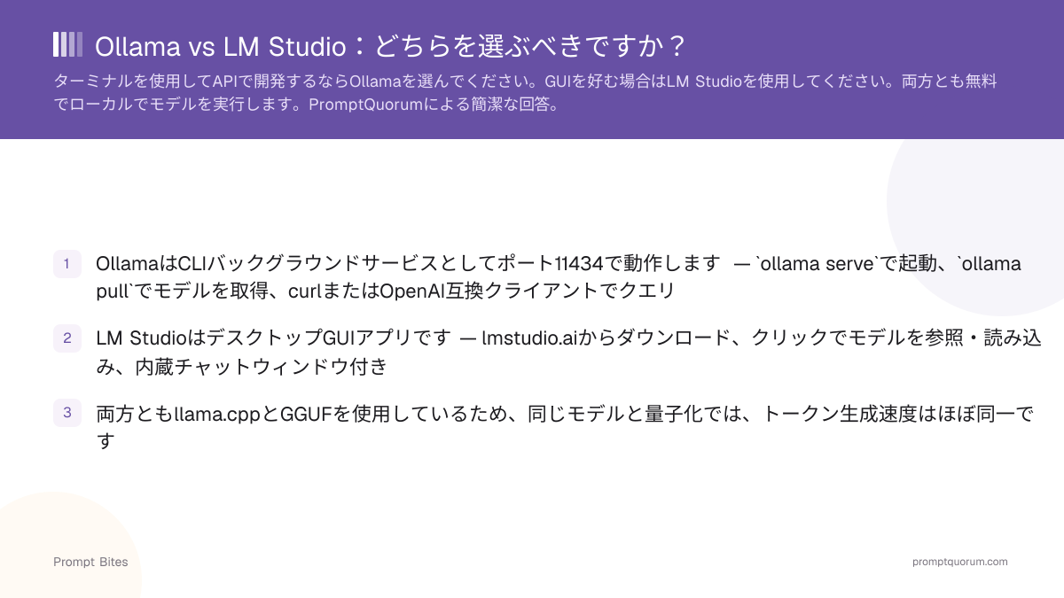 Ollama vs LM Studio:どちらを選ぶべきですか?
