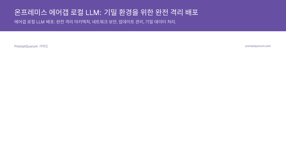 온프레미스 에어갭 로컬 LLM: 기밀 환경을 위한 완전 격리 배포