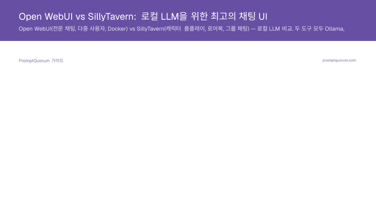 Open WebUI vs SillyTavern: 로컬 LLM을 위한 최고의 채팅 UI