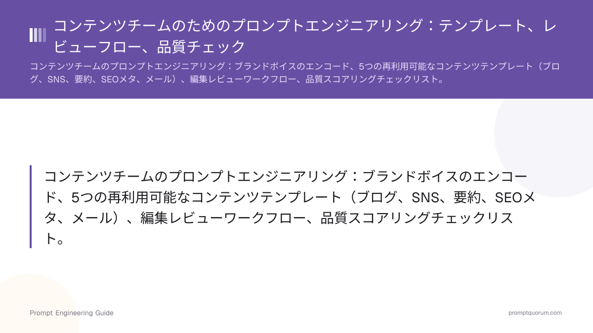 コンテンツチームのためのプロンプトエンジニアリング:テンプレート、レビューフロー、品質チェック