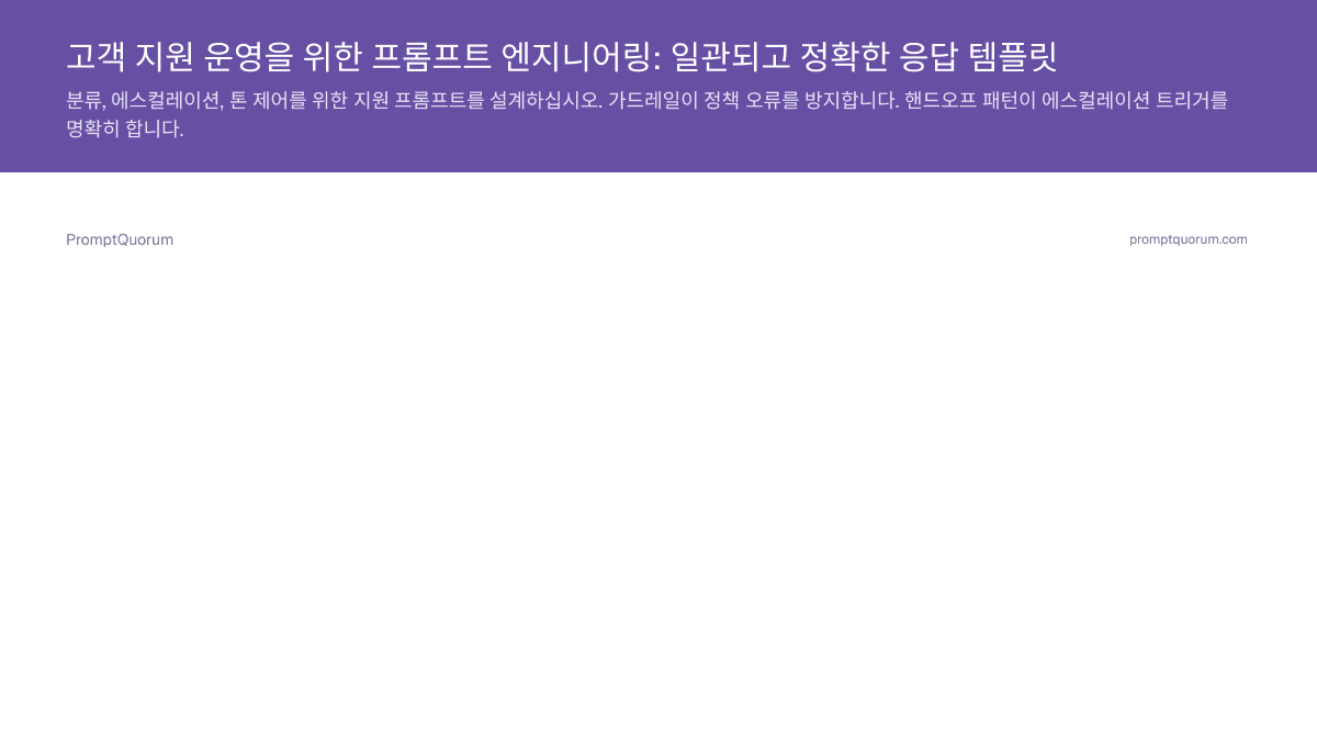 고객 지원 운영을 위한 프롬프트 엔지니어링: 일관되고 정확한 응답 템플릿