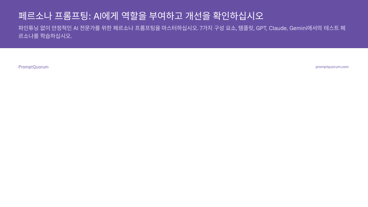 페르소나 프롬프팅: AI에게 역할을 부여하고 개선을 확인하십시오