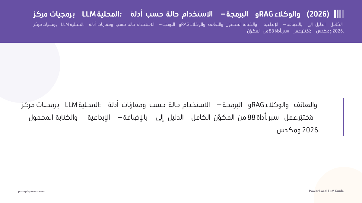 برمجيات LLM المحلية — أدلة ومقارنات حسب حالة الاستخدام