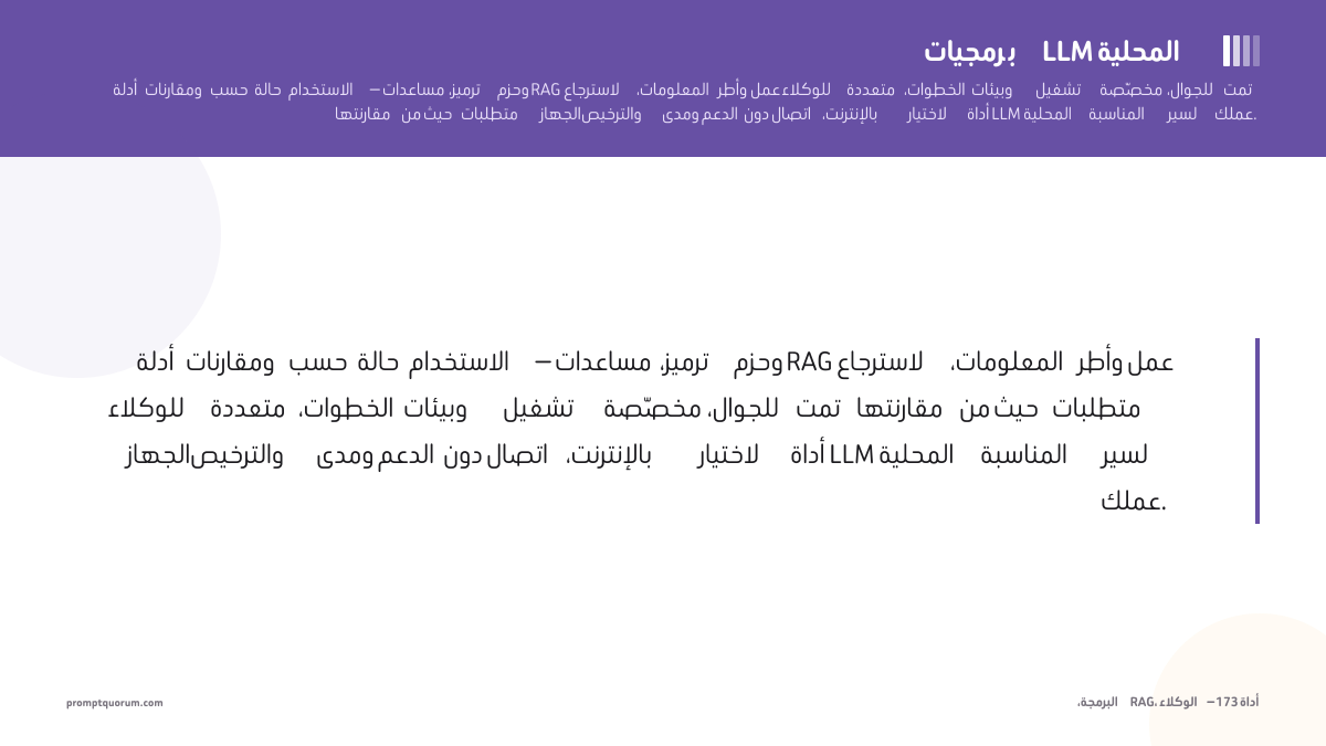 برمجيات LLM المحلية — أدلة ومقارنات حسب حالة الاستخدام