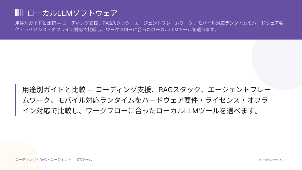 ローカルLLMソフトウェア — 用途別ガイドと比較