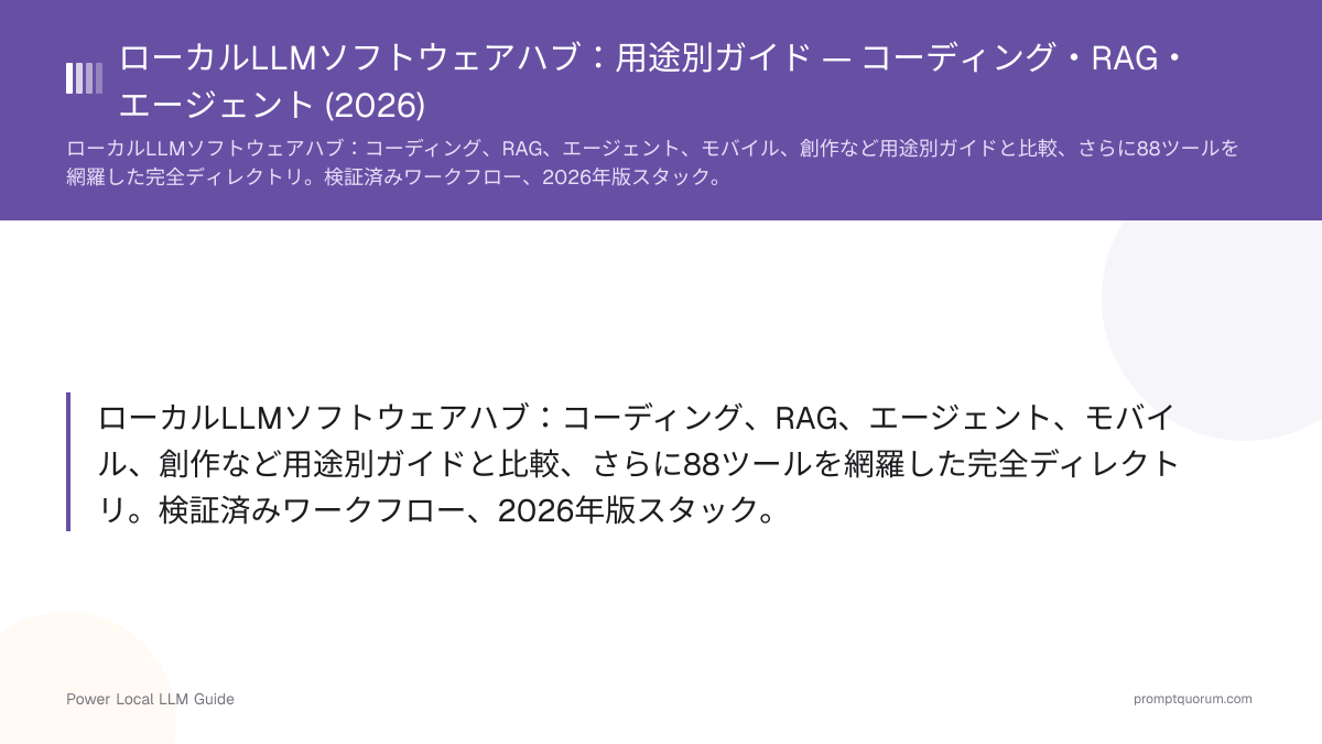 ローカルLLMソフトウェア — 用途別ガイドと比較